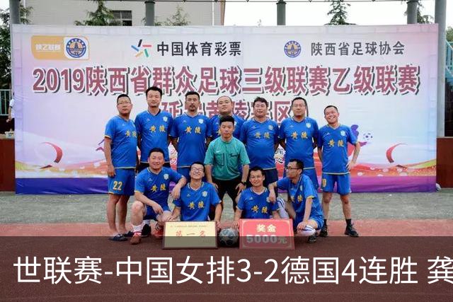 世联赛-中国女排3-2德国4连胜 龚翔宇夺赛点庄宇珊27分