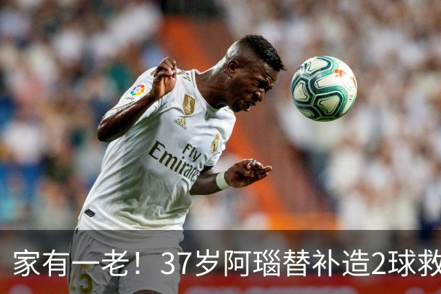 家有一老！37岁阿瑙替补造2球救主 奥地利时隔36年再赢球